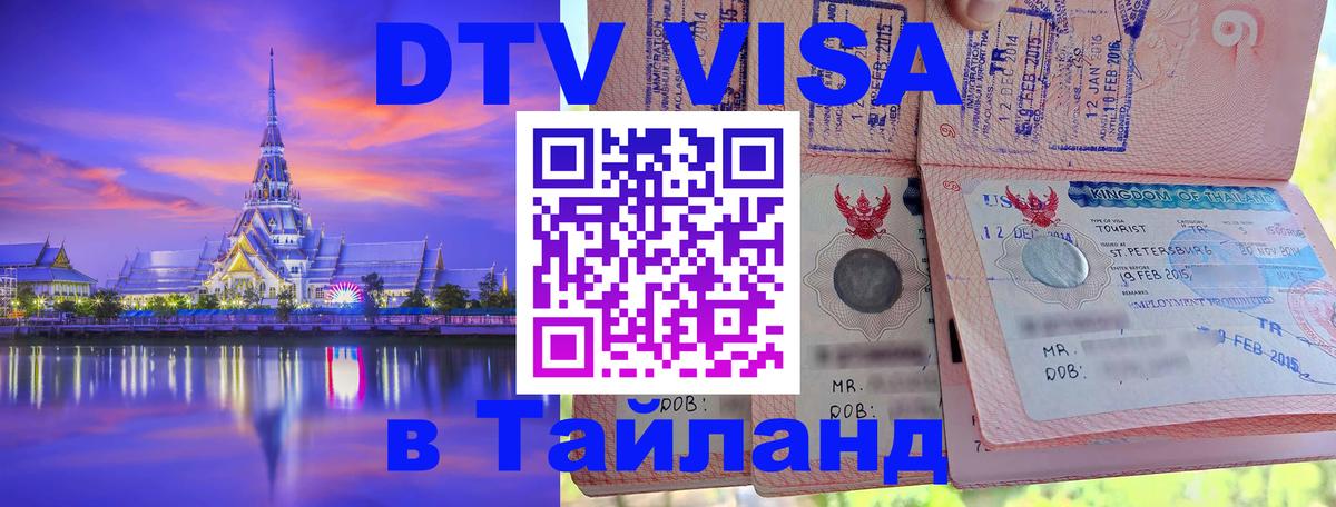 Оформить DTV визу в Тайланд 