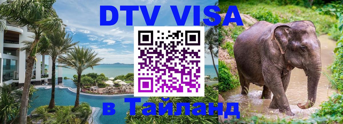 Цены на DTV визу в Таиланд — пакеты услуг, достаточно даже паспорта - 04.10.2025 